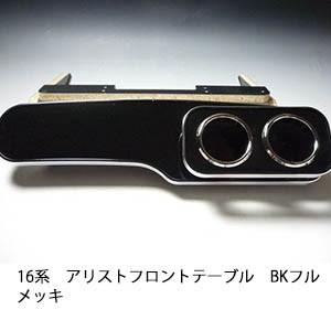 16系アリスト　フロントテーブル　BK　フルメッキ