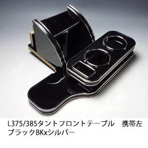 テーブル フロント タント L375S L385S 日本製 ダイハツ : カーパーツ