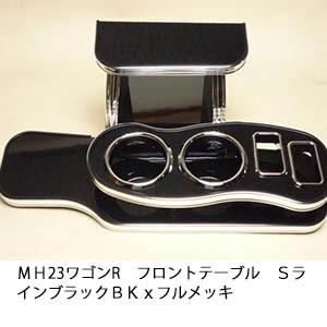 ＭＨ23ワゴンＲ　 フロントテーブルＳライン ブラック ＢＫｘフルメッキ