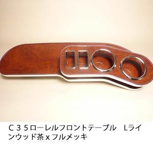 One Creation C35ローレル フロントテーブルLライン ウッド 茶x