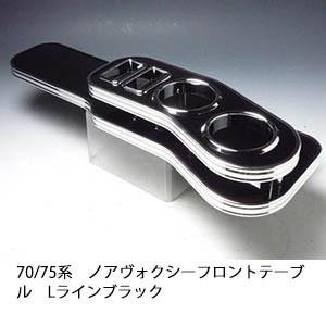 One Creation 70/75系 ノア ヴォクシー フロントテーブル Lライン
