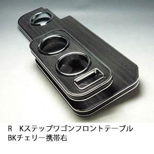 フロントテーブル　ステップワゴン　ＲＫ１　ＲＫ２　ＲＫ５　ＲＫ６ Amazon | RK系ステップワゴン フロントテーブル ブラック