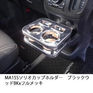 MA15S ソリオ　カップホルダー　ブラックウッド　BKxフルメッキ