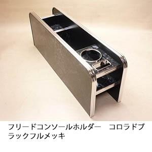 One Creation フリード フロントテーブル Sライン ブラックウッド BKx