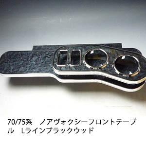 One Creation 70/75系 ノア ヴォクシー フロントテーブル Lライン