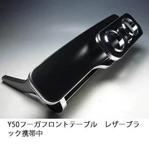 One Creation Y50フーガフロントテーブル レザーブラック 携帯中 : one