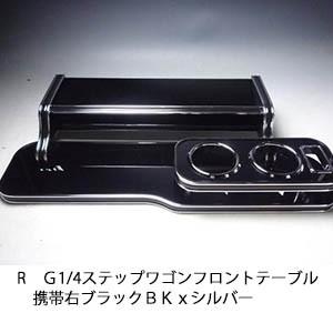 One Creation RG1/4ステップワゴン フロントテーブル携帯右 ブラック 