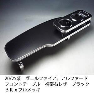 20/25系ヴェルファイア、アルファード　フロントテーブル携帯右　レザーブラック　ＢＫｘフルメッキ｜onecreation