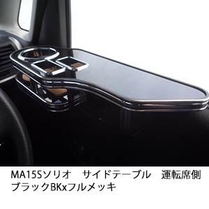 MA15S ソリオ　サイドテーブル 運転席側 ブラック BKxフルメッキ