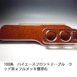 One Creation 100系ハイエース フロントテーブル ウッド 茶x