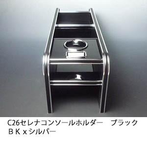 C26セレナ　コンソールホルダー　ブラック　ＢＫｘシルバー