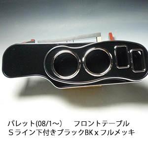 パレット(08/1〜)フロントテーブルＳライン下付き　ブラック　BKｘフルメッキ