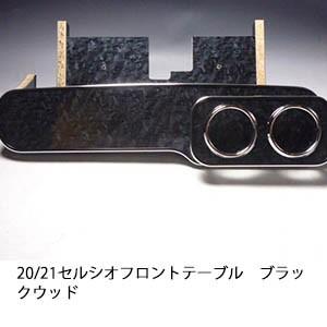 One Creation 20/21セルシオ(94/10〜)フロントテーブル : one creation