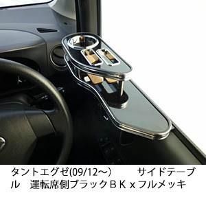 タントエグゼ(09/12〜)　サイドテーブル運転席側　ブラック　ＢＫｘフルメッキ