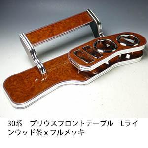 One Creation 30系プリウス フロントテーブル Lライン ウッド 茶x