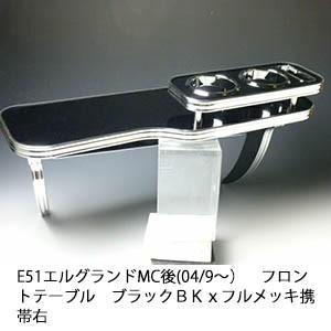 E51エルグランドMC後(04/9〜)フロントテーブル　ブラック　ＢＫｘフルメッキ　携帯右