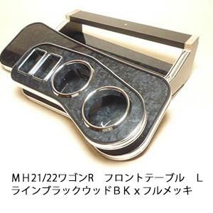 One Creation MH21/22ワゴンR フロントテーブル Lライン ブラック 