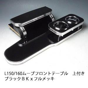 L150/160ムーブ　フロントテーブル上付き　ブラック　ＢＫｘフルメッキ