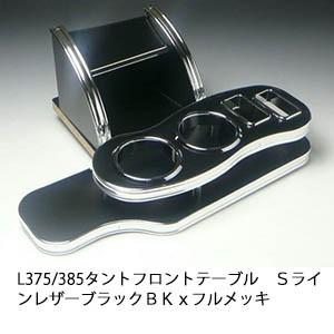 375タント用　テーブル Amazon | L375S/385Sタント、タントカスタム フロント