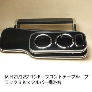 ＭＨ21/22ワゴンＲ　フロントテーブル　ブラック　ＢＫｘシルバー　携帯右