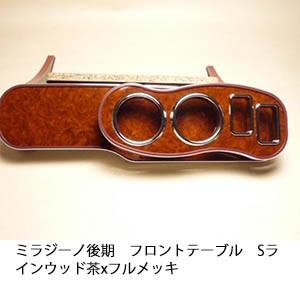 One Creation ミラジーノ後期 フロントテーブルSライン ウッド 茶x