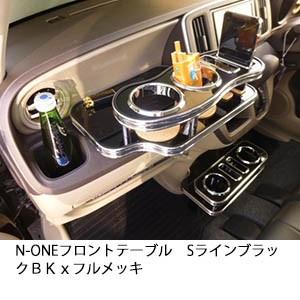 One Creation N-ONE フロントテーブル Sライン ブラック BKx