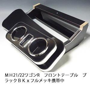 ＭＨ21/22ワゴンＲ　フロントテーブル　ブラック　ＢＫｘフルメッキ 携帯中