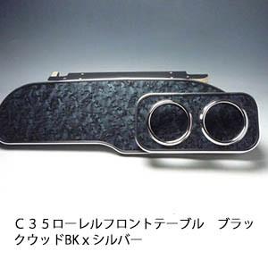 国内生産】C35系 ローレル用フロントテーブル : ユニオン