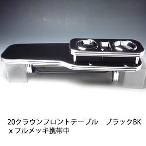 One Creation 【限定品】15系クラウン フロントテーブル ウッド 茶x
