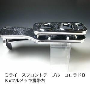 ミライース　フロントテーブル　コロラド　ＢＫxフルメッキ　携帯右