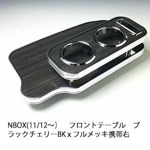 N BOX(11/12〜)　フロントテーブル　ブラックチェリー　BKｘフルメッキ　携帯右