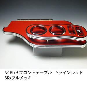 bB ncp用 フロントテーブル One Creation NCP bB フロントテーブル Sライン レッド BKxフルメッキ