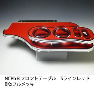 NCP bＢ フロントテーブル Sライン レッド BKxフルメッキ