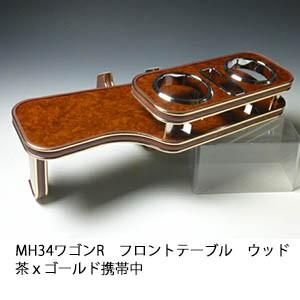 MH34ワゴンR フロントテーブル ウッド 茶ｘゴールド 携帯中