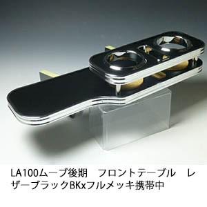 LA100系 ムーブ後期（12/12～） フロントテーブル One Creation LA100系ムーブ後期（12/12〜） フロントテーブル