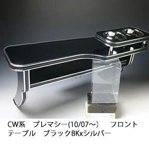 CW系プレマシー(10/07〜) フロントテーブル 　ブラック BKxシルバー