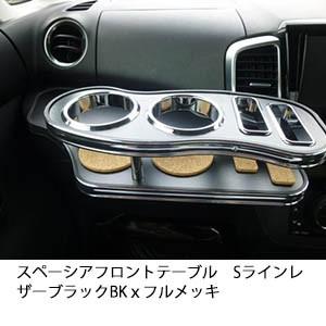 One Creation スペーシア フロントテーブル : one creation - 通販