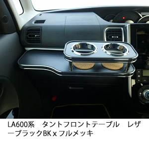 LA600系タント フロントテーブル レザーブラック　BKｘフルメッキ