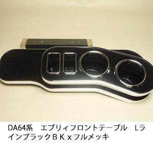 DA64系エブリィ　フロントテーブル　Lライン ブラック 　ＢＫｘフルメッキ