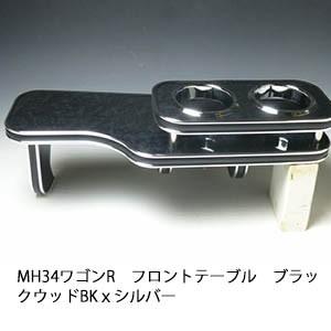 MH34ワゴンＲ　フロントテーブル　ブラックウッド　BKｘシルバー