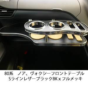80系ノア、ヴォクシー　フロントテーブルSライン　レザーブラック　BKｘフルメッキ