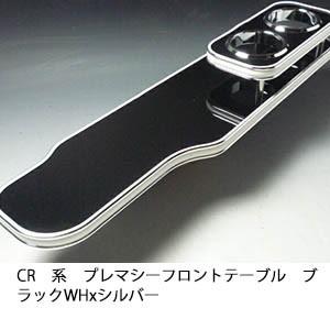 CR系プレマシーフロントテーブル ブラック WHxシルバー