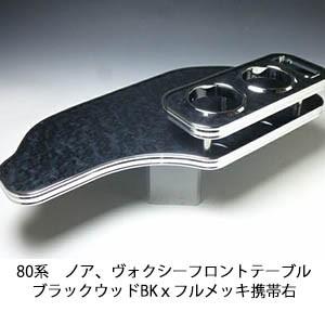 80系ノア、ヴォクシー　フロントテーブル ブラックウッド　BKｘフルメッキ　携帯右