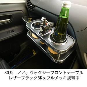 One Creation 80系ノア、ヴォクシー フロントテーブル レザー