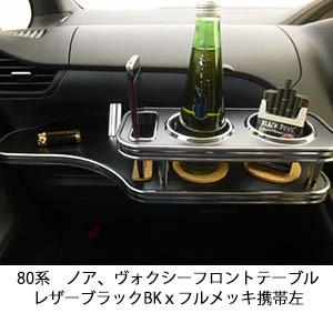 80系ノア、ヴォクシー　フロントテーブル　レザーブラック　BKｘフルメッキ　携帯左