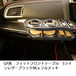 One Creation GP系フィット フロントテーブルSライン レザーブラック