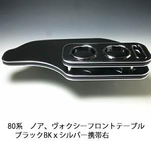 One Creation 80系ノア、ヴォクシー フロントテーブル ブラック BKx