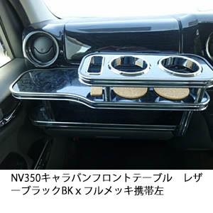 NV350キャラバン　フロントテーブル　レザーブラック