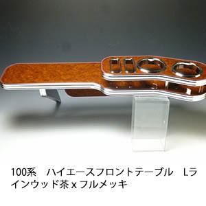 One Creation 100系ハイエース フロントテーブル Lライン ウッド 茶x