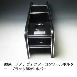 80系ノア、ヴォクシー　コンソールホルダー　ブラック　BKxシルバー